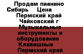 Продам пианино “Сибирь“ › Цена ­ 3 000 - Пермский край, Чайковский г. Музыкальные инструменты и оборудование » Клавишные   . Пермский край,Чайковский г.